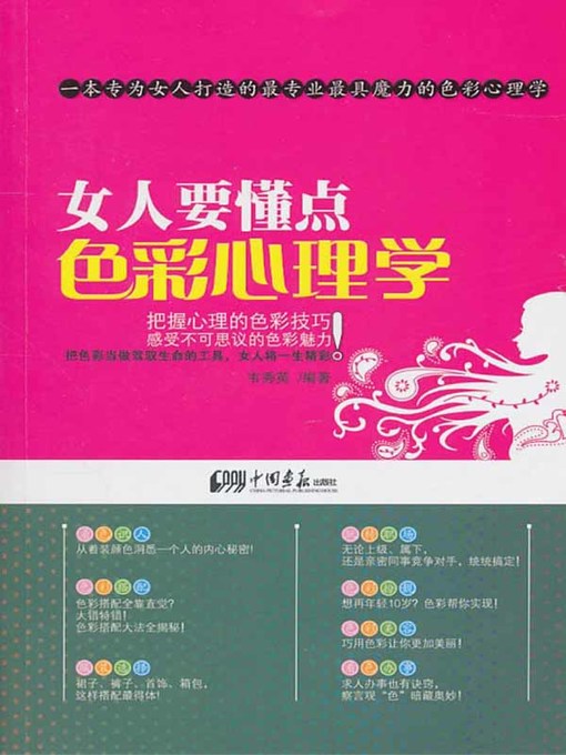 Cover image for 女人要懂得的色彩心理学 (Color Psychology for Women)